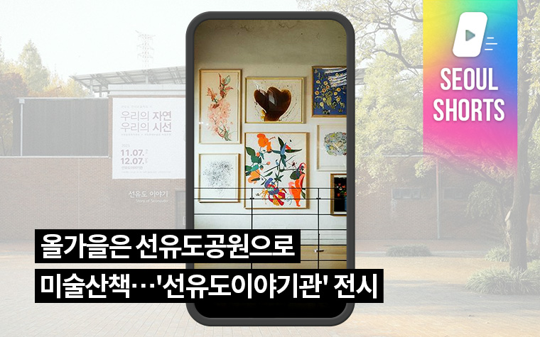 올가을은 선유도공원으로 미술산책&hellip;'선유도이야기관' 전시