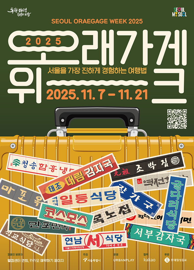 서울을 가장 진하게 경험하는 여행법 오래가게 위크 2025