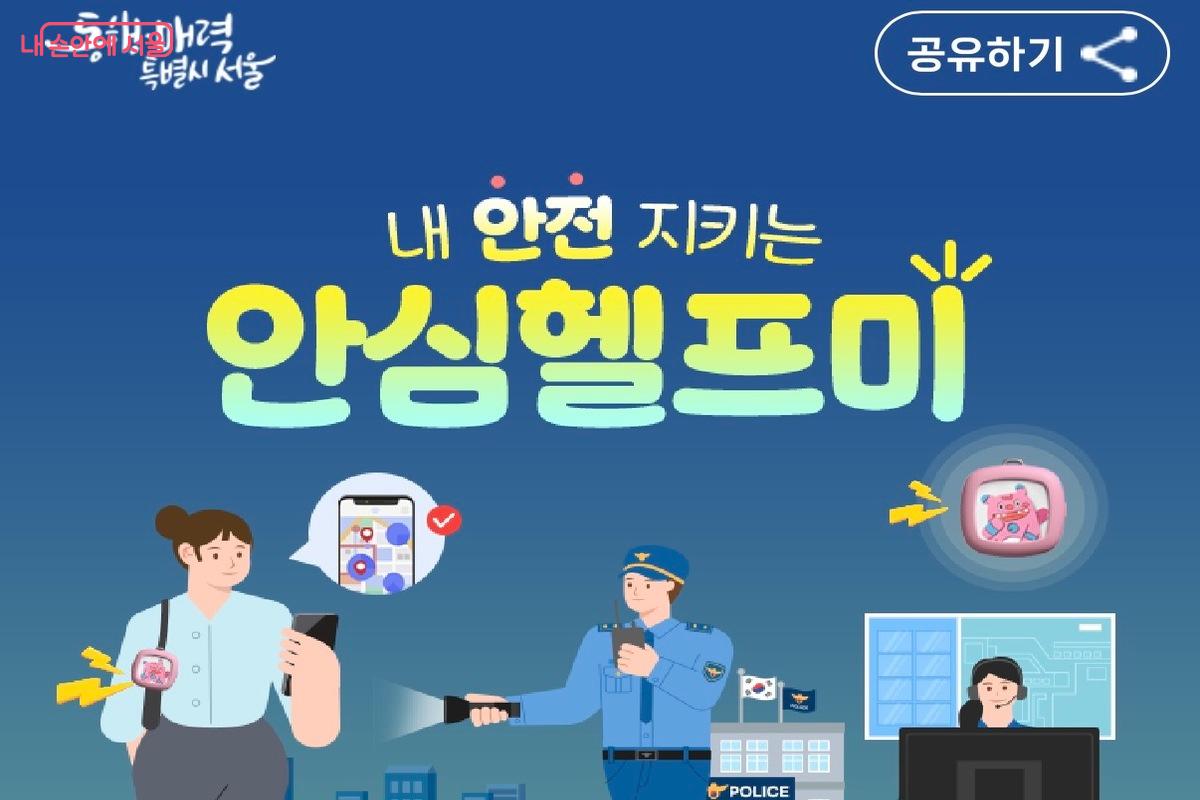 내 안전 지키는 '안심헬프미' ©서울시