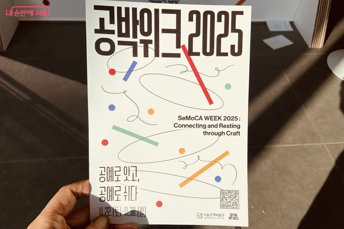 서울공예박물관은 개관 4주년을 기념해 11월 30일까지 &lsquo;공박위크 2025&rsquo;를 연다. &copy;김경선