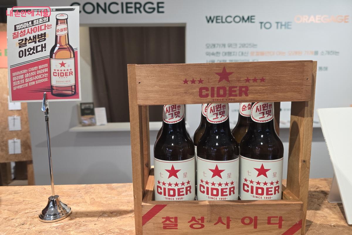 예전에 팔렸던 칠성사이다의 연식 만큼, 오래된 오래가게.