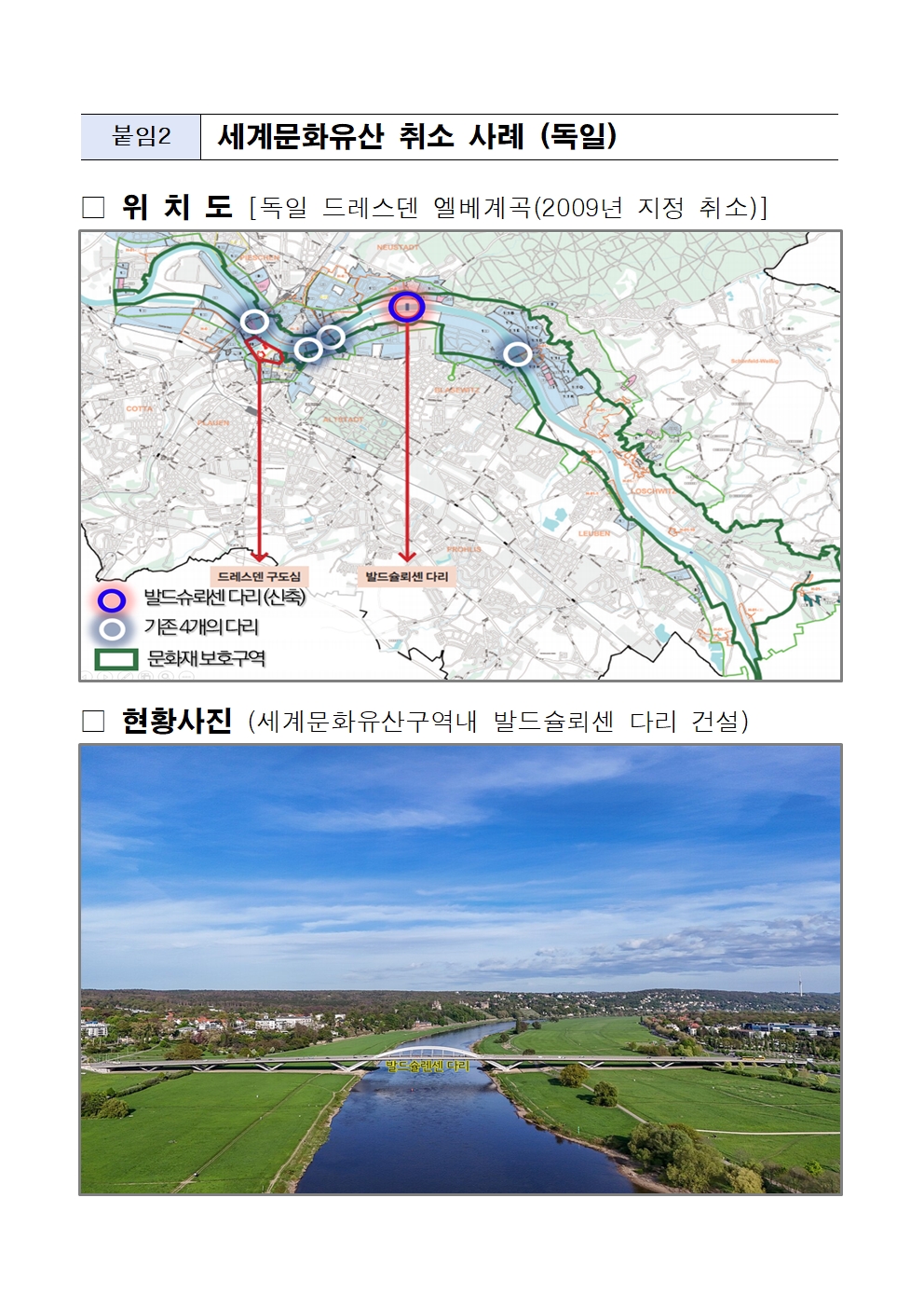 세계문화유산 취소 사례 (독일)