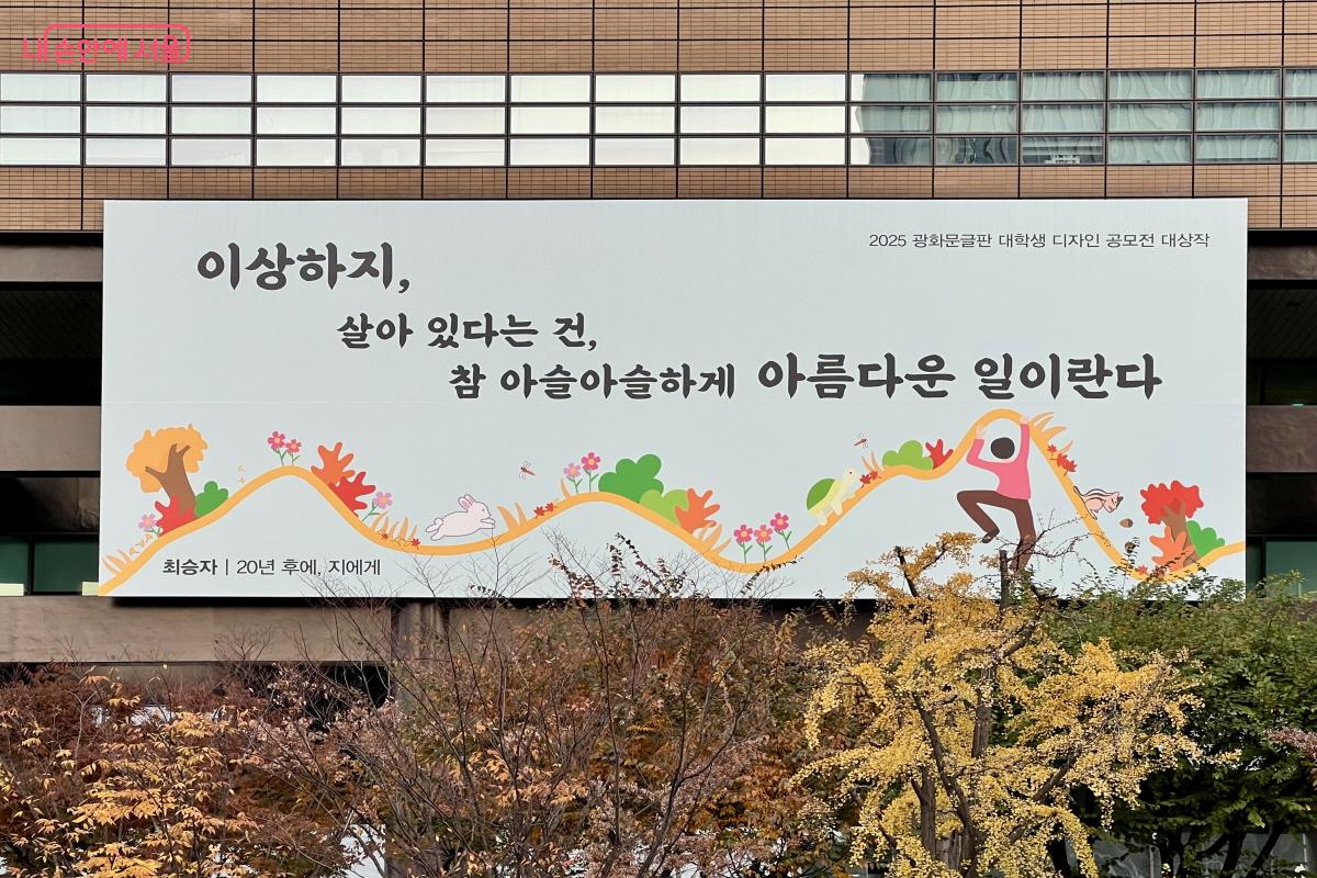 현재 광화문글판에는 최승자 시인의 시구가 적혔다. ©박지영