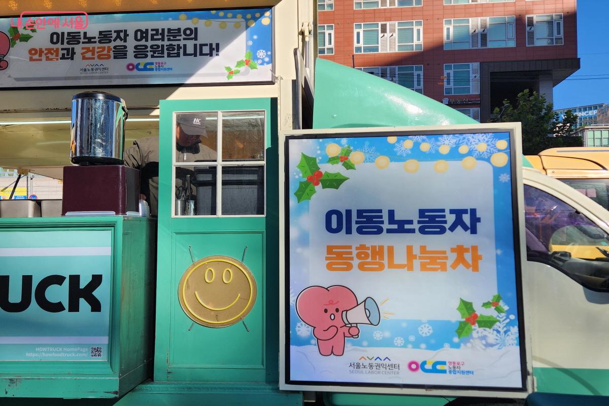서울 시민의 편의를 위해 길거리를 오가면서 일하는 이동노동자의 노고에 감사하는 훈훈한 현장이 이동노동자 동행나눔차였다. ©윤혜숙