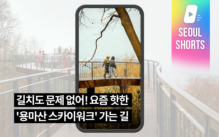 길치도 문제 없어! 요즘 핫한 '용마산 스카이워크' 가는 길