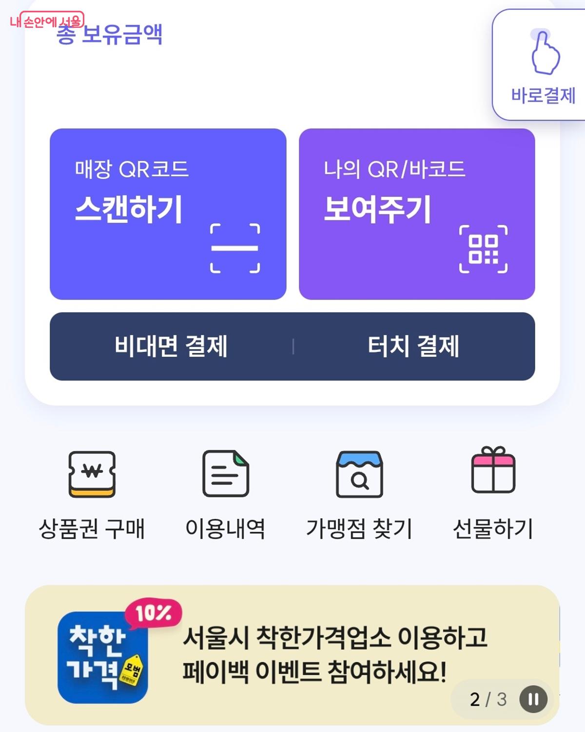 해당 이벤트로 접속할 수 있는 서울페이플러스 앱 화면 &copy;서울페이플러스 앱 
