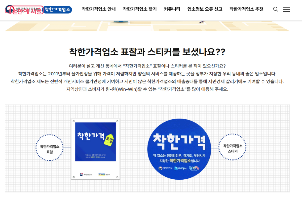 착한가격업소에는 매장 입구나 안쪽에 착한가격업소 표찰과 스티커가 부착돼 있다. ©행정안전부