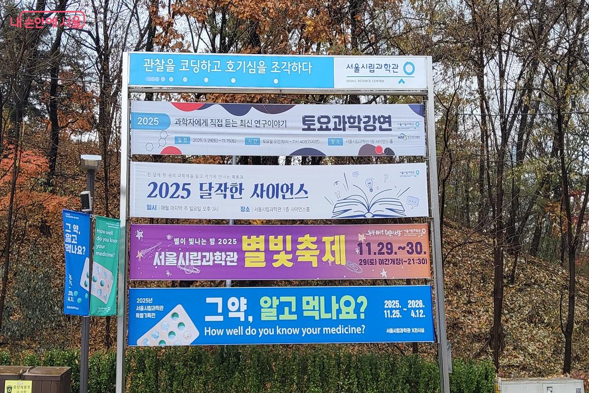 서울시립과학관 외부 현수막 거치대에도 '2025 별빛축제'를 홍보하고 있다. &copy;권수진