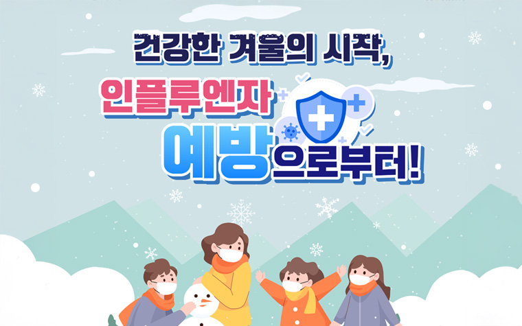 여기저기 '콜록콜록' 독감 비상…'예방접종' 받으세요!