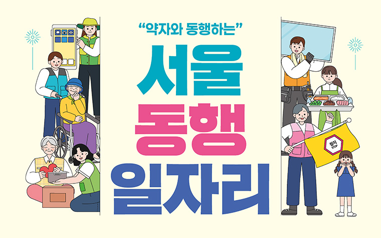 약자 돕는 '동행 일자리' 내년 상반기 참여자 모집…신청은?
