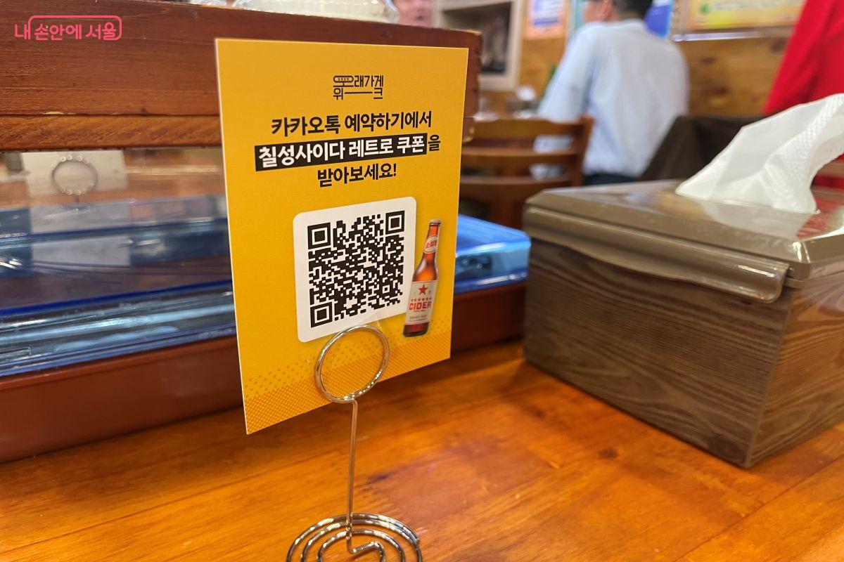 카카오톡 예약하기를 통해 방문하면 레트로 칠성사이다 음료 쿠폰을 받을 수 있다. ©노윤지