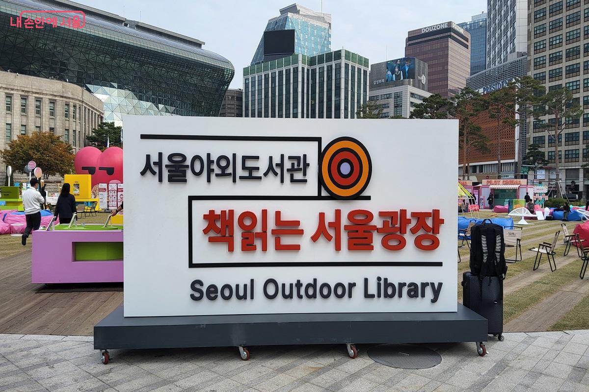 서울시청 앞 서울광장에서는 11월 2일까지 &lsquo;서울야외도서관 책읽는 서울광장&rsquo;이 운영됐다. &copy;권수진