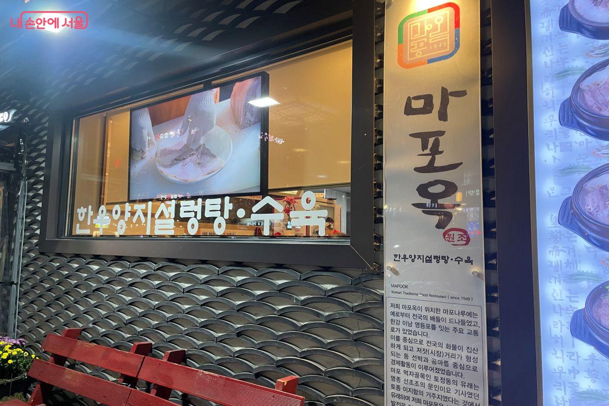마포에서 3대째 식당업을 이어가고 있는 설렁탕 전문점, 마포옥 ©노윤지