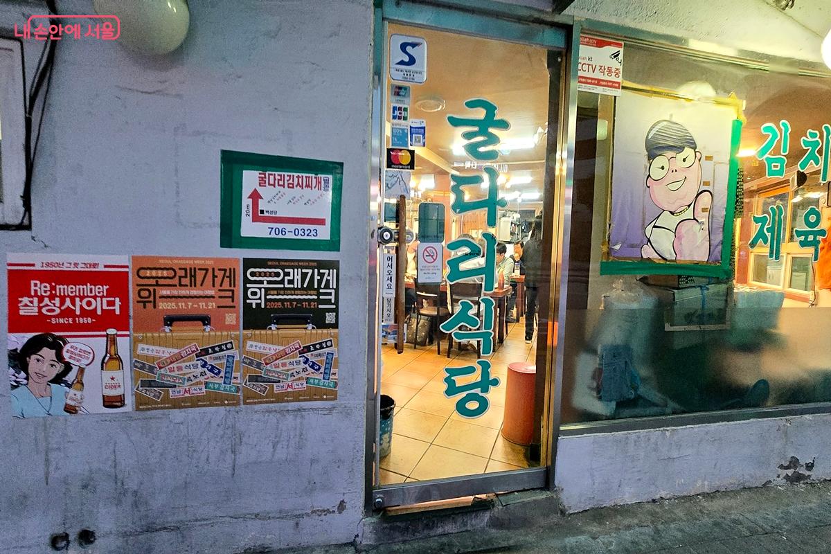 오래가게로 선정된 마포구 '굴다리 식당' ©김윤경