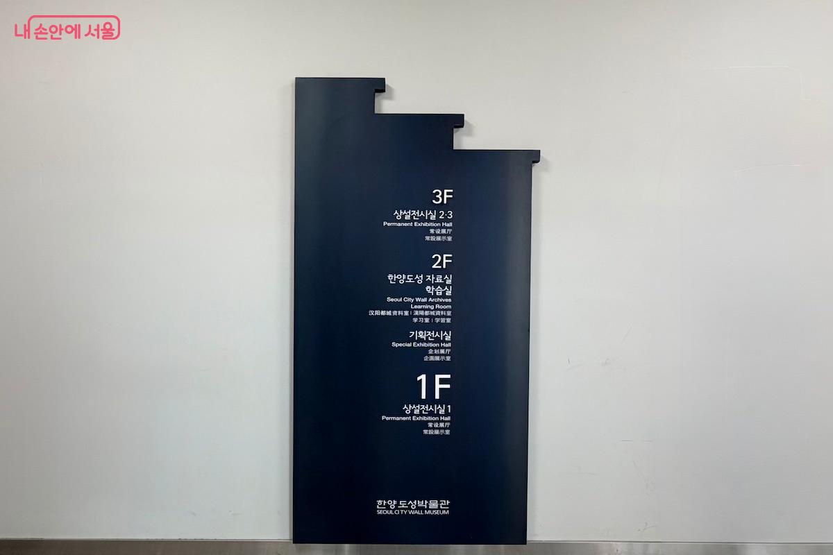 한양도성박물관의 층별 안내 표지판 &copy;이종빈