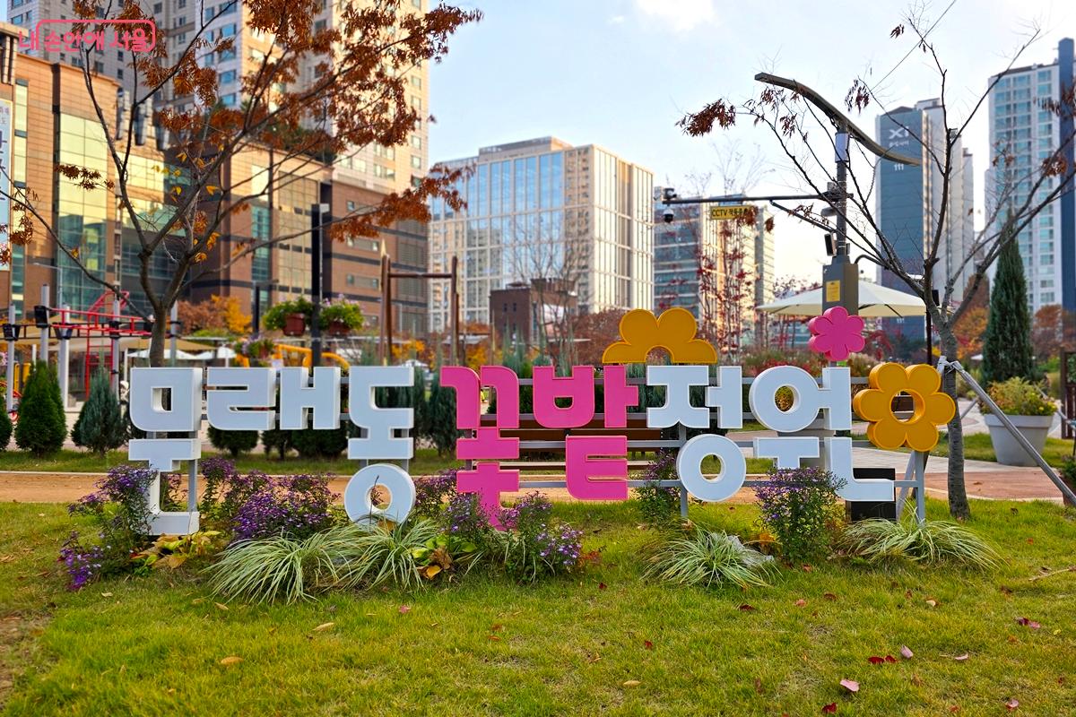 영등포구 문래동에 위치한 문래동꽃밭정원 &copy;김윤경