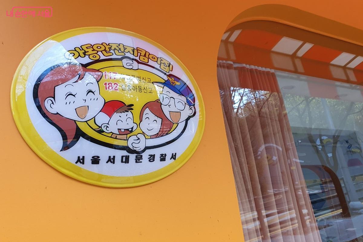 아동안전지킴이집을 알리는 표지물 &copy;엄윤주