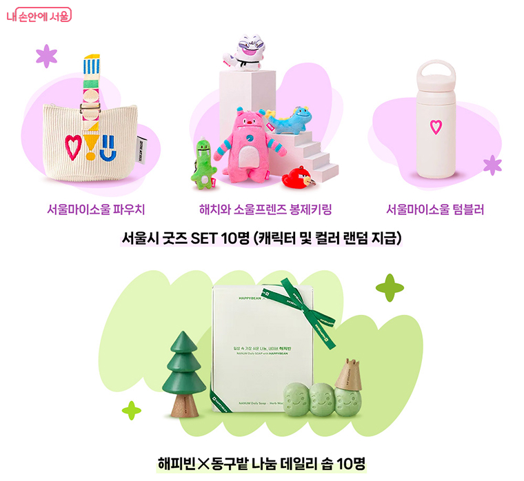 서울시와 해피빈이 준비한 귀여운 굿즈