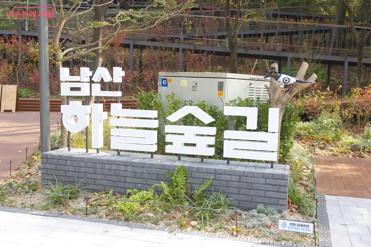 인증샷의 명소가 되고 있는 남산 하늘숲길 입구의 조형물 &copy;임중빈