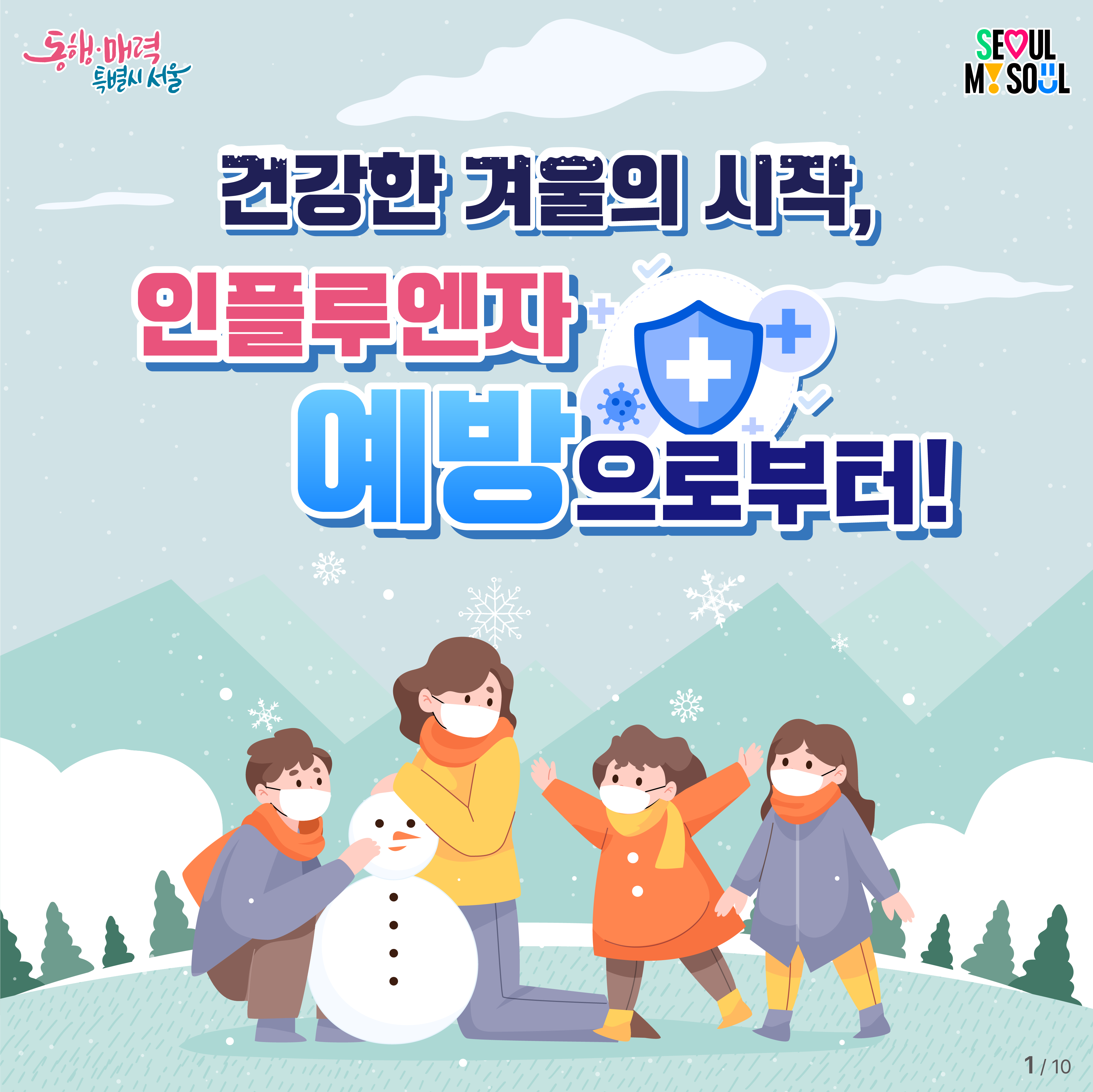 # 건강한 겨울의 시작, 인플루엔자 예방으로부터! 