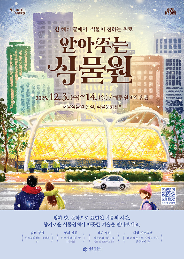 서울식물원이 식물이 주는 위로를 주제로 한 감성 치유형 전시 <한 해의 끝에서, 식물이 전하는 위로 ‘안아주는 식물원’>을 12월 3일부터 14일까지 운영한다.