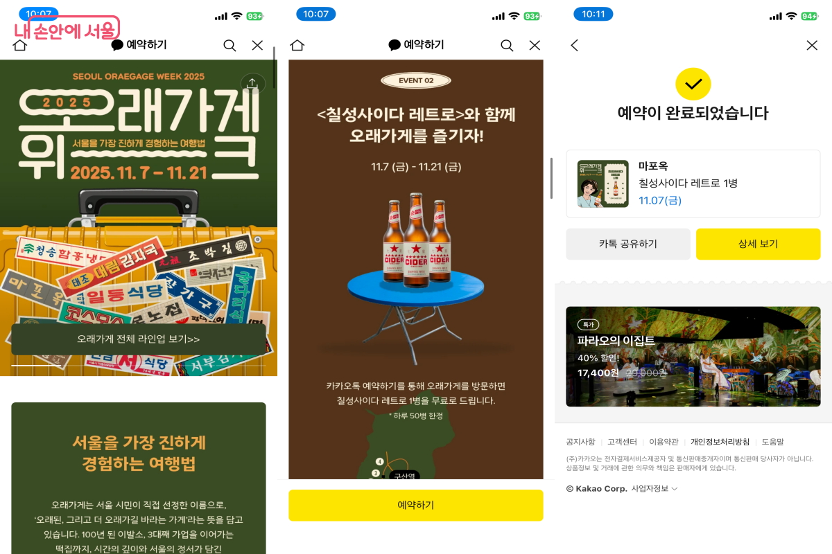 카카오톡 예약하기에서 매장을 예약하거나 여러 가지 이벤트에 참여할 수 있다. ©오래가게 위크