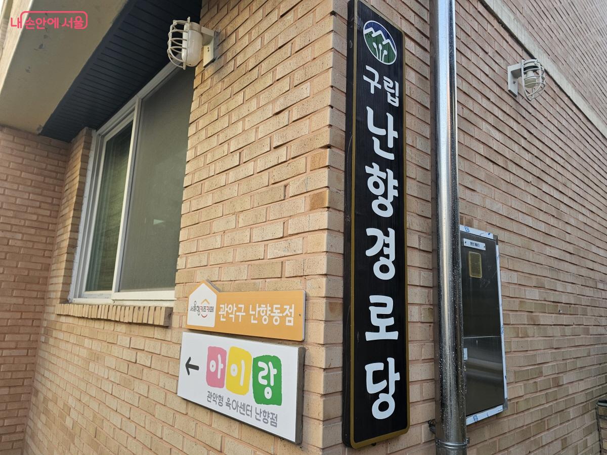 구립 난향경로당 3층에 위치한 서울형 키즈카페 난향동점 ©박근호