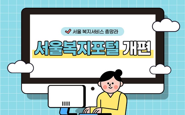 나에게 꼭 맞는 복지 서비스는? '서울복지포털' 확대 개편