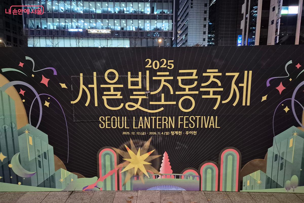 '2025 서울빛초롱축제'가 &lsquo;나의 빛, 우리의 꿈, 서울의 마법&rsquo;이라는 주제로 청계천과 우이천 일대에서 펼쳐진다.