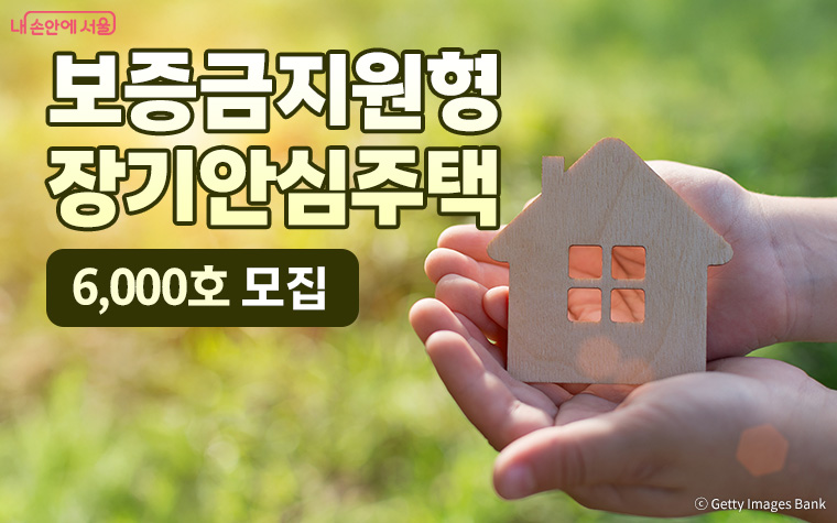 서울시가 '보증금지원형 장기안심주택' 6,000호 입주대상자를 모집한다.