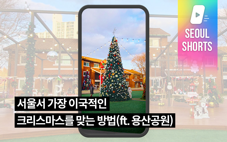 서울서 가장 이국적인 크리스마스를 맞는 방법(ft. 용산공원)