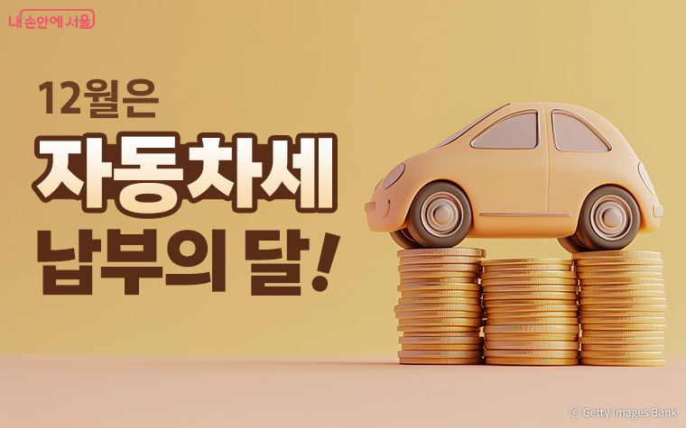 제2기분 자동차세 납부기간은 12월 16일부터 31일까지이다. 