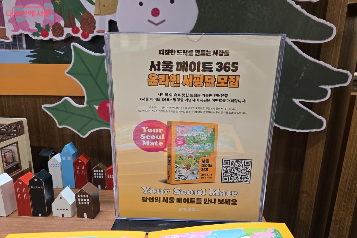 <서울 메이트 365>는 12월 31일까지 온라인 서평단 이벤트를 진행하고 있다. ⓒ김은주