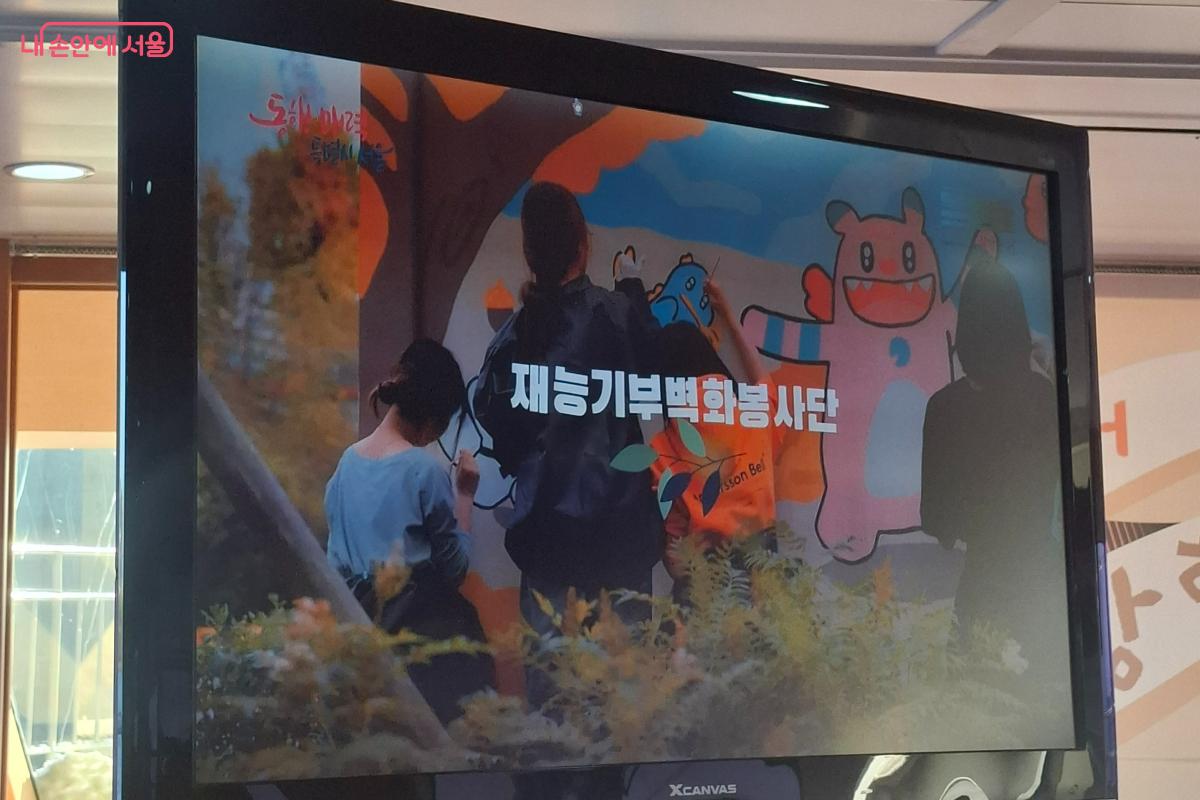 행사장 스크린에 소개된 재능기부 벽화봉사단 활동 영상 ©정창석