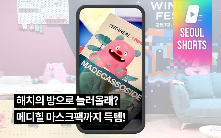 해치의 방으로 놀러올래? 메디힐 마스크팩까지 득템!