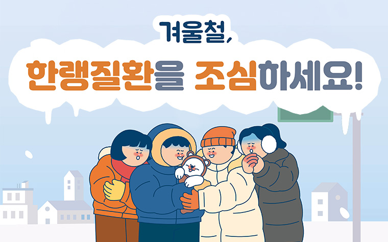 오들오들~ '한랭질환' 조심하세요! 한파 대비 건강수칙