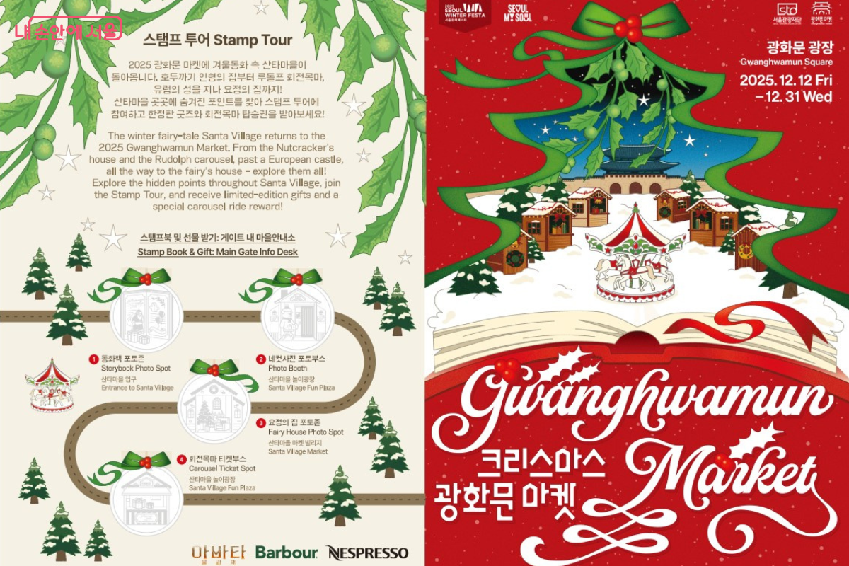 2025 광화문 마켓의 메인 포스터와 스탬프 투어 안내문이다. 오른쪽에는 붉은 배경에 크리스마스 리스와 회전목마 그림이 그려진 포스터가 있고, 왼쪽에는 스탬프를 찍는 주요 장소 4곳과 참여 방법이 상세히 적혀 있다.