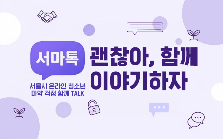 청소년 마약 고민, 익명 상담톡에 털어놓자! '서마톡' 채널 개설 