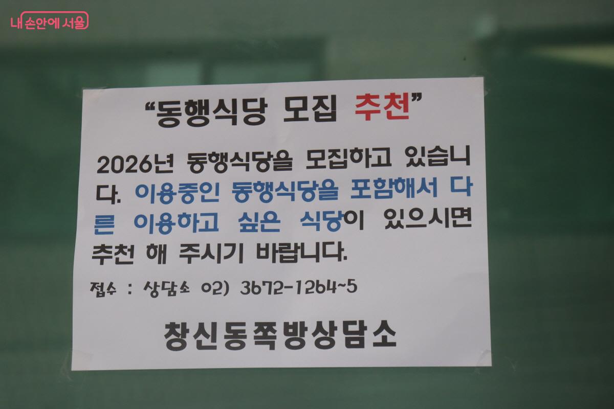 창신동 쪽방상담소에 부착된 2026 동행식당 모집 추천 글 &copy;조송연