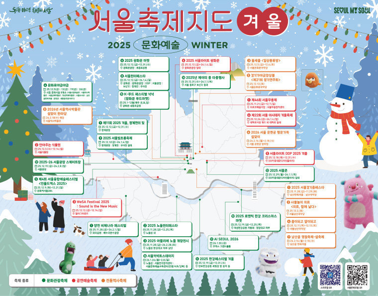 2025년 12월부터 서울 전역의 문화예술축제를 한눈에 확인할 수 있는 ‘서울축제지도’ 겨울편이 발간됐다.
