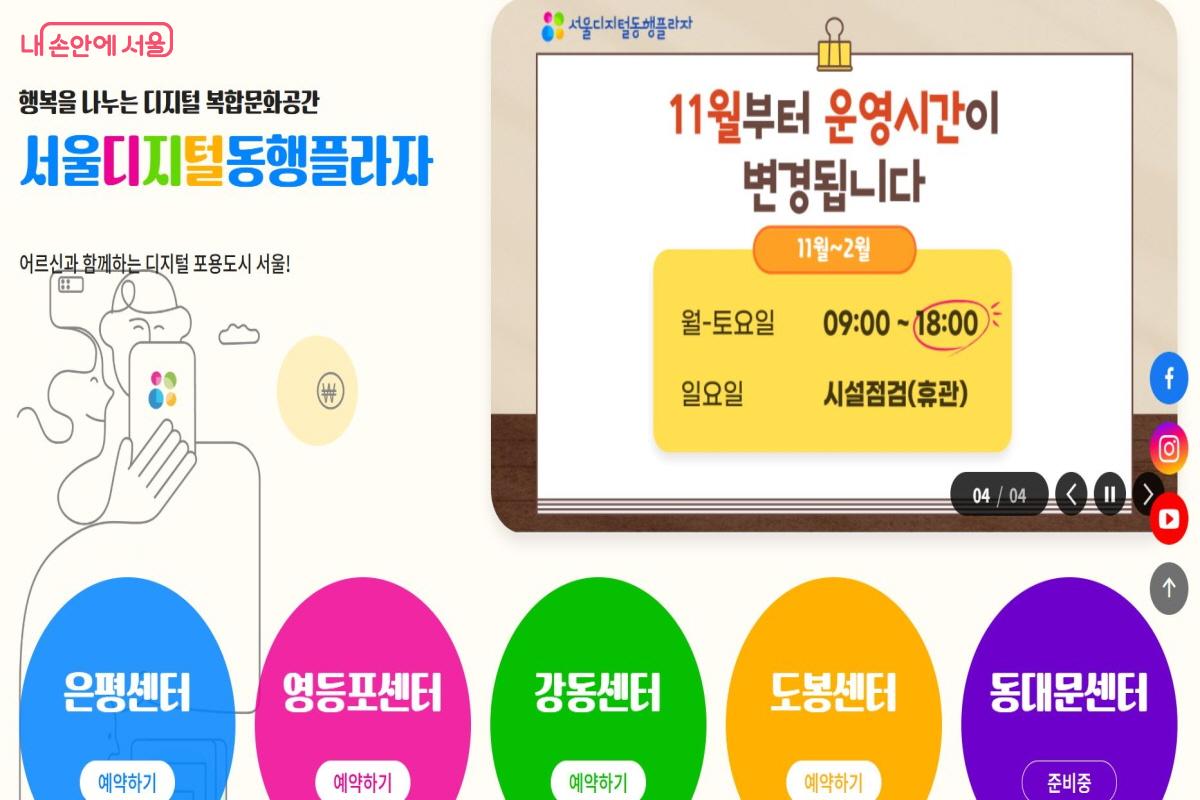 서울디지털동행플라자 누리집을 통해 모든 센터 프로그램을 예약하고 시설 확인을 할 수 있다. &copy;서울디지털동행플라자