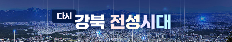 다시 강북 전성시대