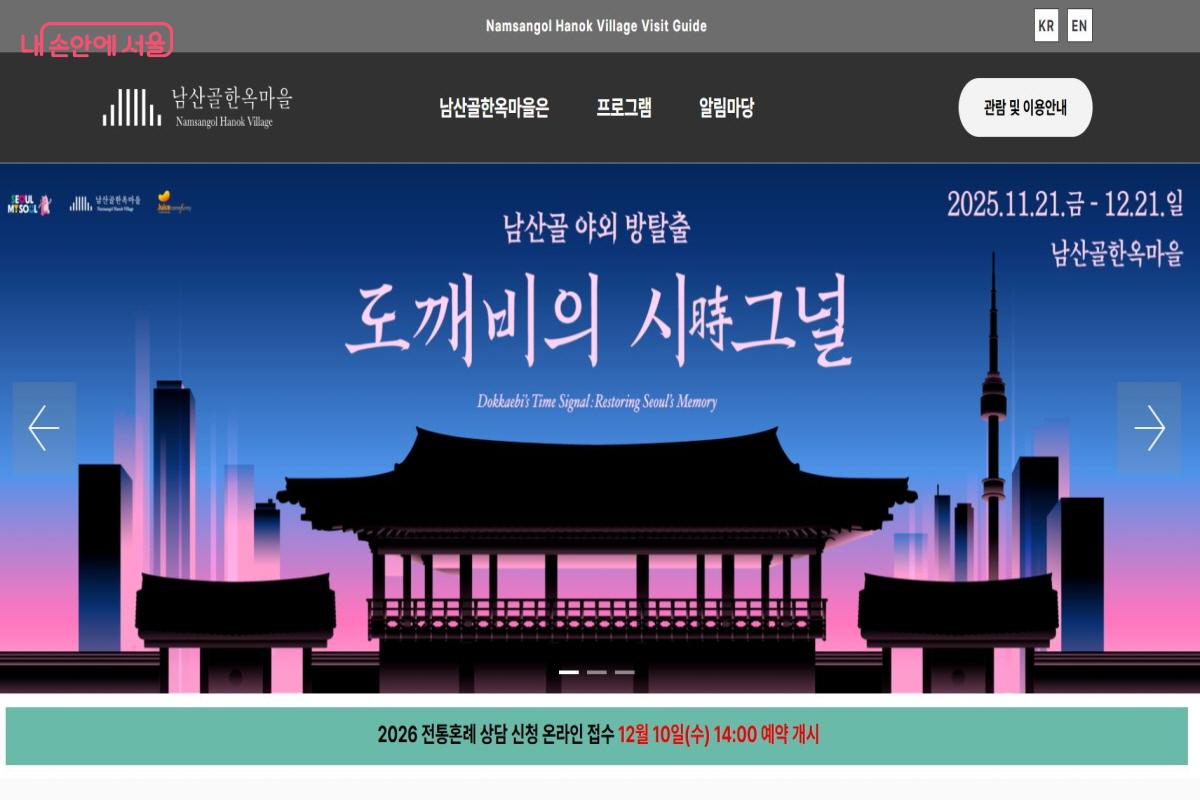 12월 21일까지 남산골 야외 방탈출 프로그램 &lsquo;도깨비의 시그널&rsquo;이 진행된다. &copy;남산골한옥마을