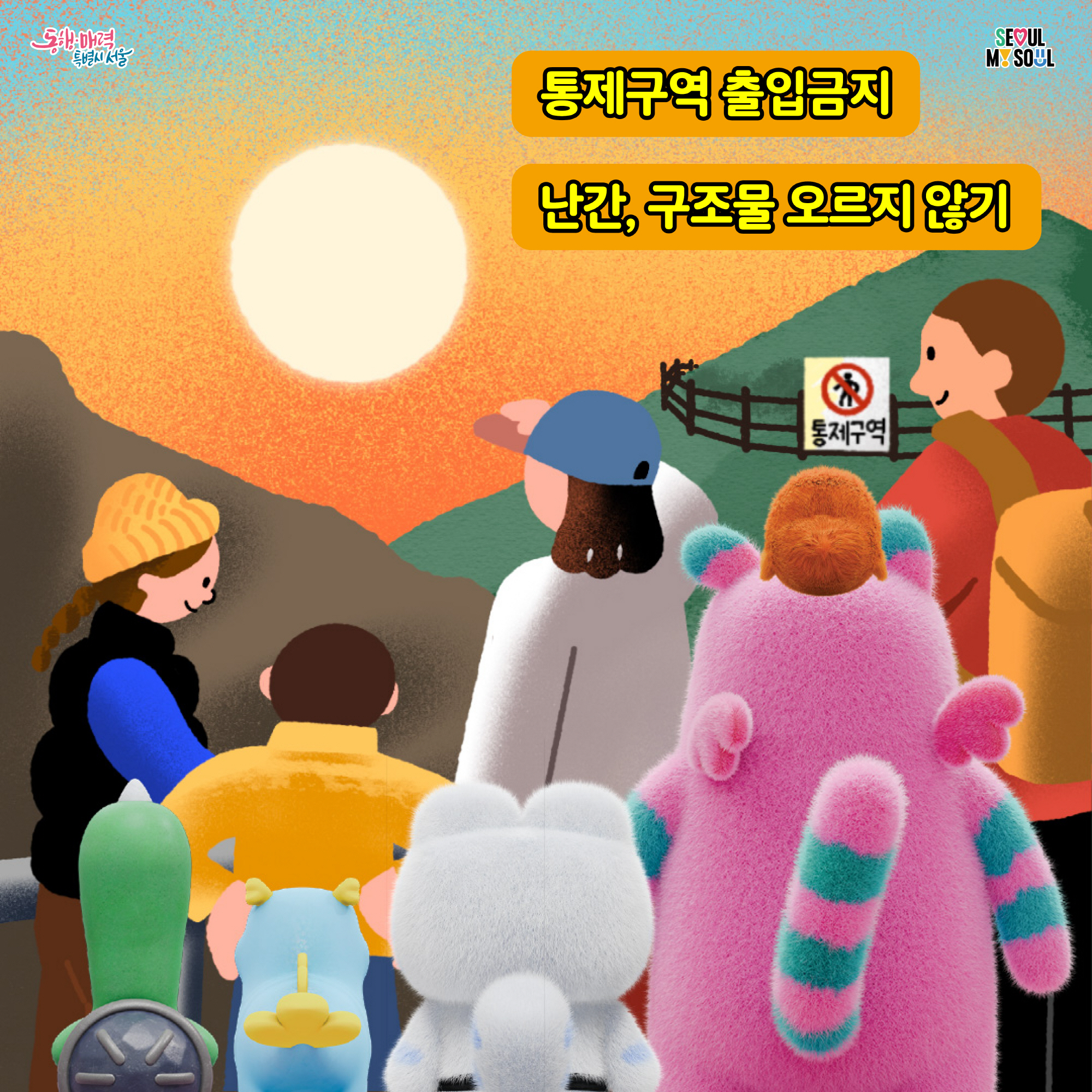 # 통제구역 출입금지 
   난간, 구조물 오르지 않기 