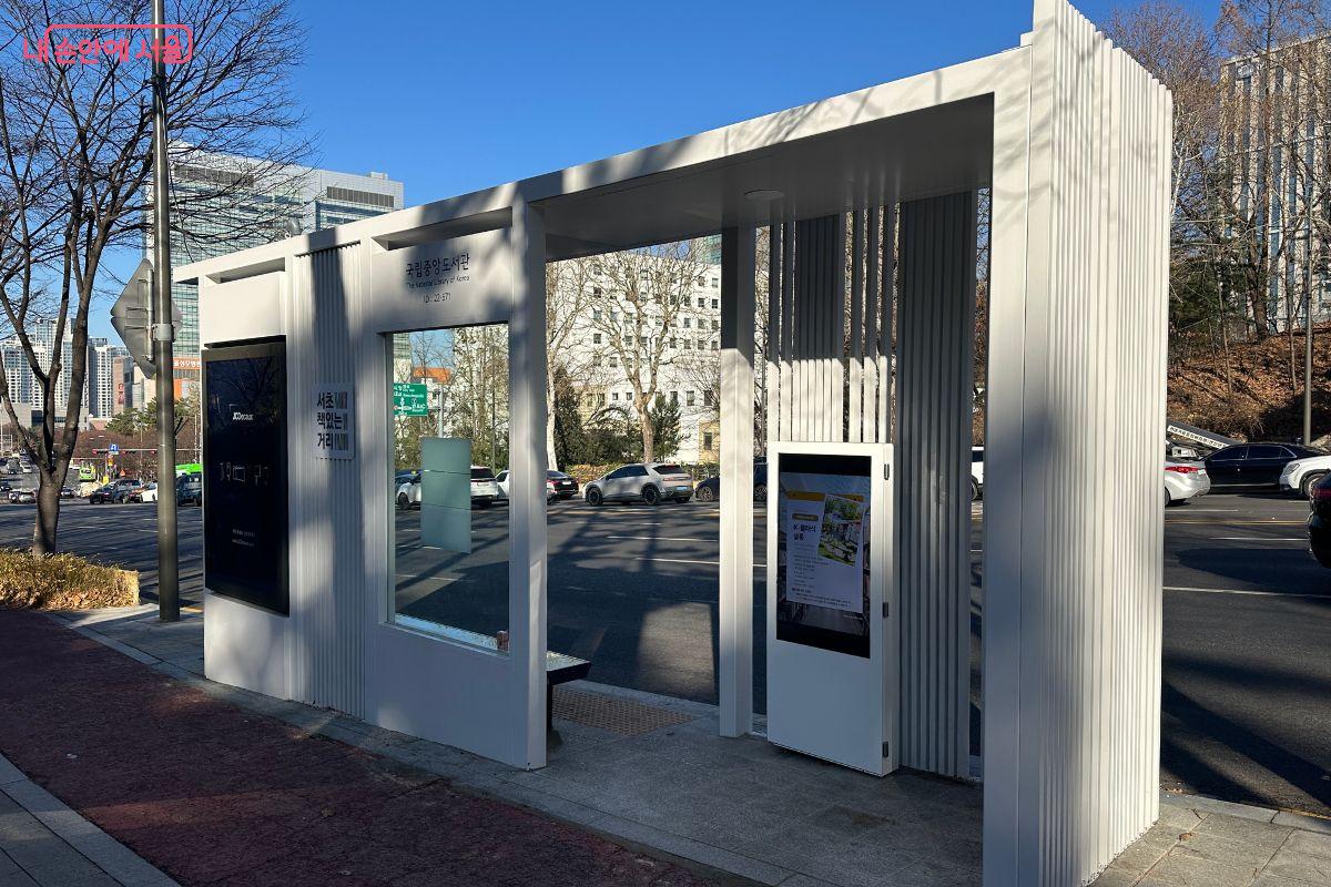 국립중앙도서관 마을버스 정류장도 ‘서초책있는거리’ 콘셉트로 꾸며져 있다. ©김재형