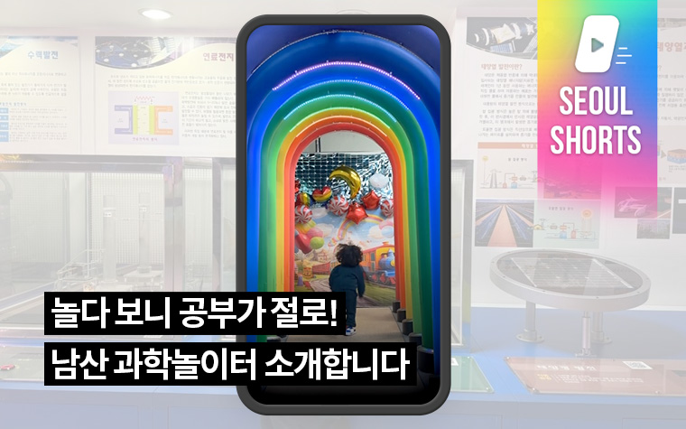 놀다 보니 공부가 절로! 남산 과학놀이터 소개합니다