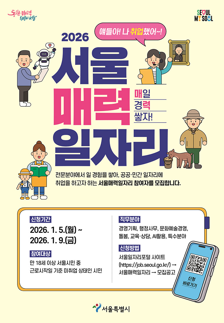 2026년 &lsquo;서울 매력일자리&rsquo;가 3,600명 규모로 확대된다. 