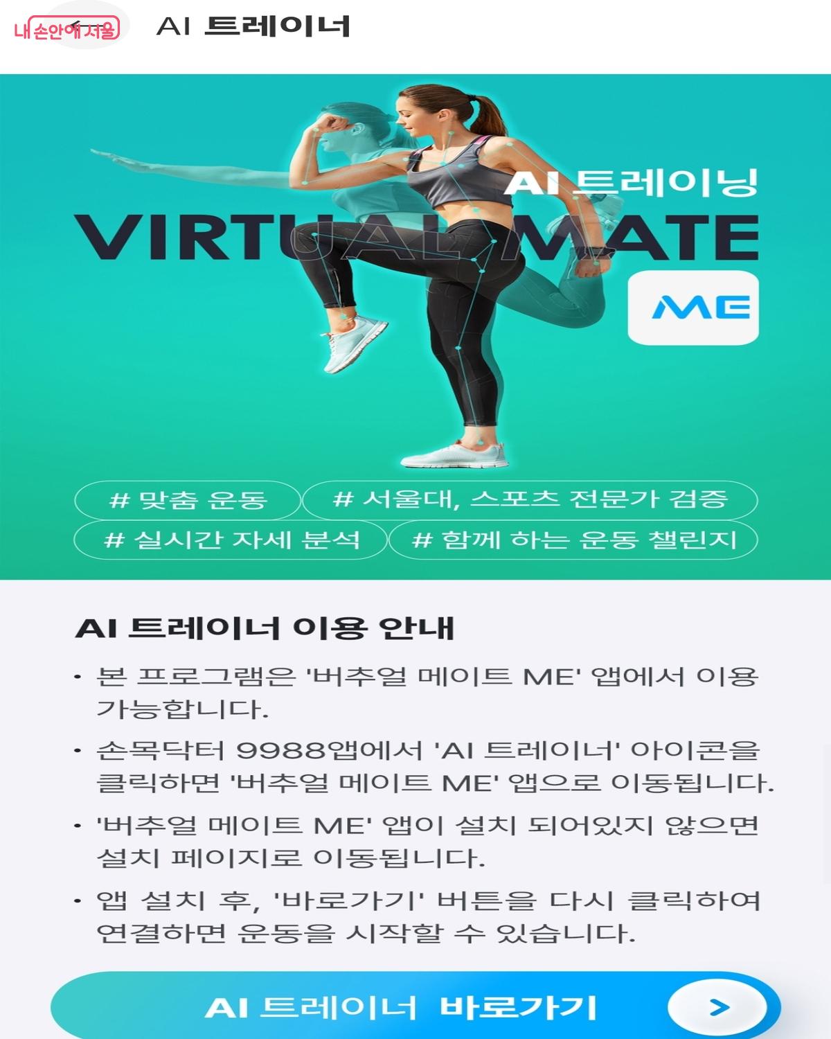 AI 기반 홈 피트니스 플랫폼, 버추얼메이트Me &copy;손목닥터9988