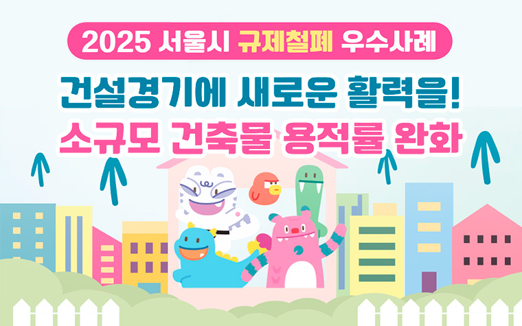 규제 풀자 건설 활력↑ 소규모 건축물 용적률 한시적 완화 