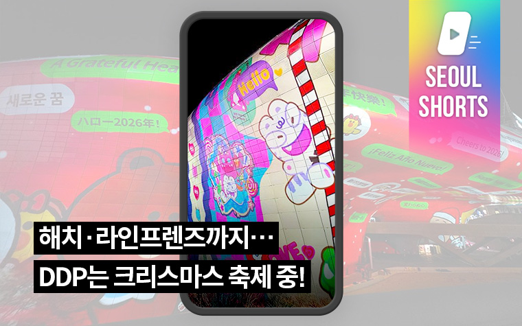 해치부터 라인프렌즈까지&hellip;DDP는 크리스마스 축제 중!